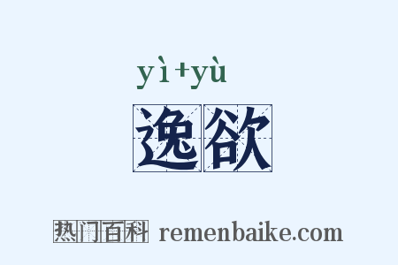 逸欲是什么意思的图片